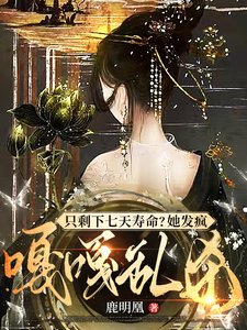妻妾同娶？長公主彪悍！休夫奪權/只剩下七天壽命？她發瘋嘎嘎亂殺