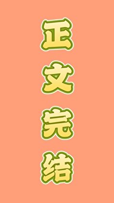 酸爽狗血火葬場