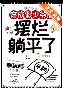 《炮灰假少爺擺爛躺平後》