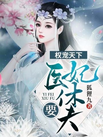 《權寵天下醫妃要休夫》