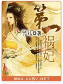 第一禍妃