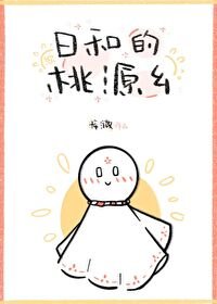 《(綜漫同人)日和的桃源鄉》