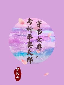 《穿書女尊,考科舉娶夫郎/穿書女尊:夫郎太絕色》