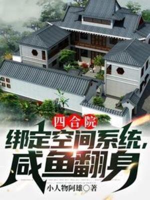（影視同人）四合院：綁定空間系統，鹹魚翻身