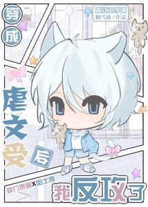 《穿為虐文受我反攻錯人了》