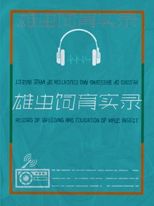 《雄蟲飼育實錄》