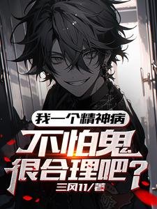 《我一個精神病,不怕鬼很合理吧/我,吃鬼就變強》