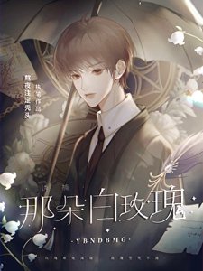 《誘捕那朵白玫瑰》