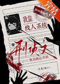 《我靠線人系統在刑偵文裏當熱心市民》