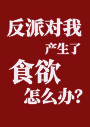 《反派對我產生了食慾怎麼辦?》
