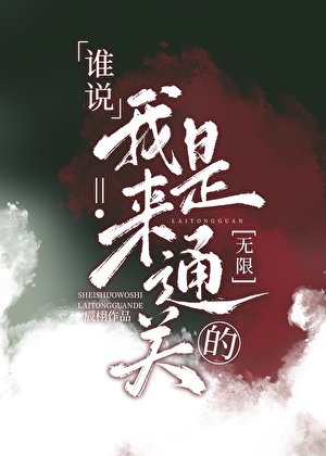誰説我是來通關的［無限］