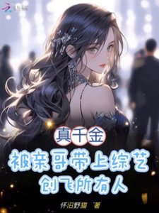 《真千金被親哥帶上綜藝創飛所有人》