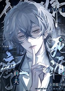 《萬人嫌死遁後前夫瘋了》