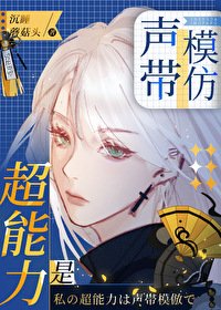 （綜漫同人）超能力是聲帶模仿