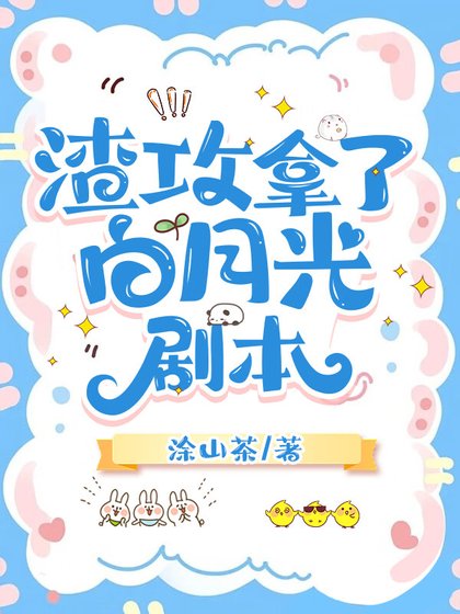 《渣攻拿了白月光剧本》