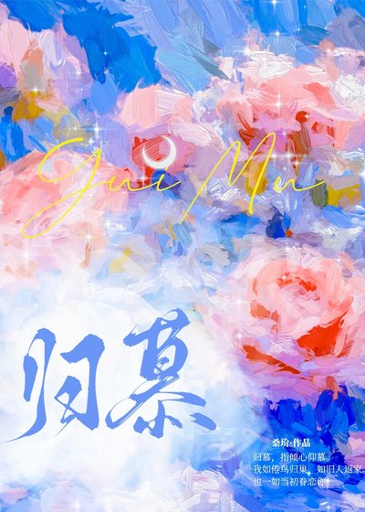 《歸慕》