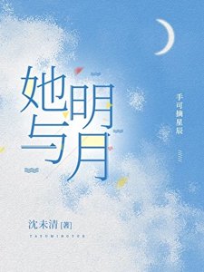 《她與明月》