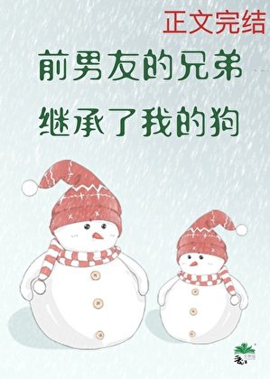 《前男友的兄弟繼承了我的狗》