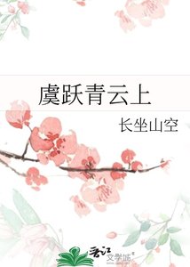 《虞躍青雲上》