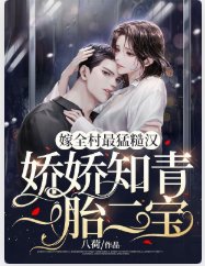 《嫁全村最猛糙漢,嬌嬌知青一胎二寶》