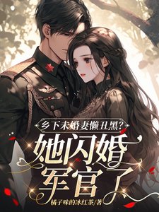 鄉下未婚妻懶醜黑？她閃婚軍官了