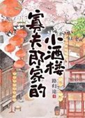 《寡夫郎家的小酒樓》