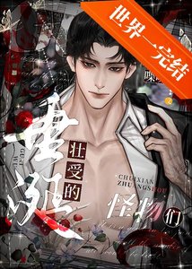 《垂涎壯受的怪物們》