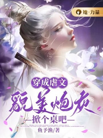 穿成虐文貌美炮灰，掀個桌吧