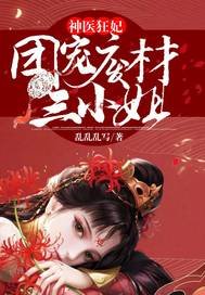 神醫狂妃：團寵廢材三小 姐