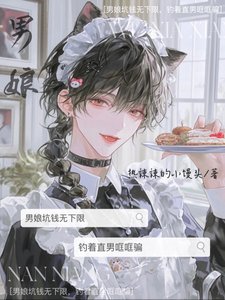 男娘坑錢無下限，釣着直男哐哐騙