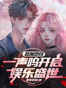 《參加戀綜,一聲嗚開啓了娛樂盛世/上戀綜追人,靈感多一點很合理吧》
