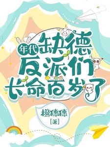 《年代:缺德反派們長命百歲了》