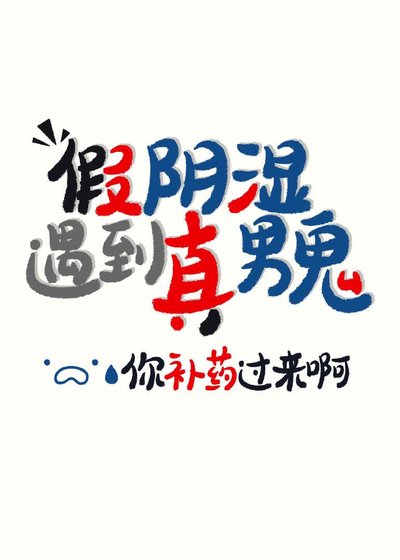 陰濕是我演，你卻真男鬼