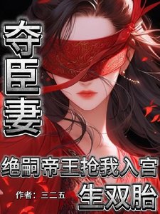《奪臣妻!絕嗣帝王搶我入宮生雙胎/為朕生子留後!就準你跟前夫團聚》