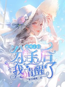 《被男主們分手後我清醒了/海女製造修羅場,男主們氣瘋了》