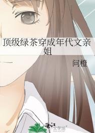 《頂級綠茶穿成年代文親姐》