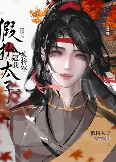 《瘋將軍逼我假扮太子》