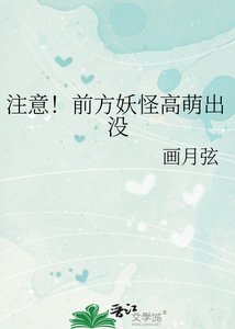 《注意!前方妖怪高萌出沒》