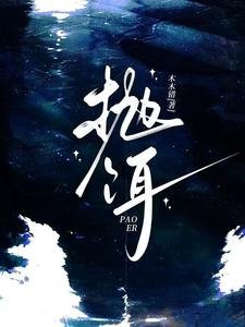 《拋餌/限制級暗戀》