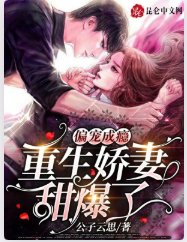 《偏寵成癮,重生嬌妻甜爆了》