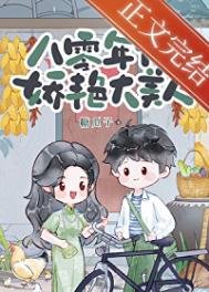 《八零年代嬌豔大美人》