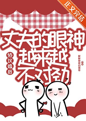 《協議婚後丈夫的眼神越來越不對勁》