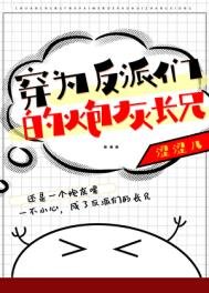 《穿為反派們的炮灰長兄》