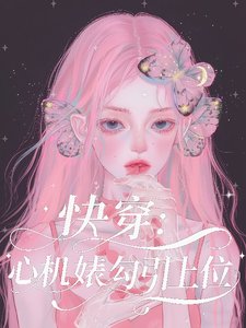 《快穿:心機婊勾引上位》