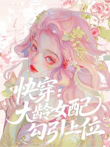 《快穿:大齡女配勾引上位》