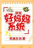 《好媽媽系統(快穿)》