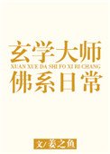 《玄學大師的佛系日常》