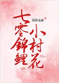 《七零錦鯉小村花》