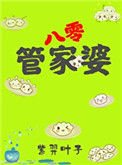 管家婆在八零[穿書]