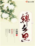 《錦鄉里》